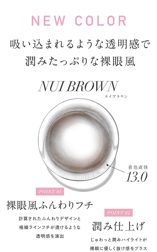 吸い込まれるような透明感で潤みたっぷりな裸眼風レンズ,新色ヌイブラウンのレンズ写真|KIM CHAEWON (キム・チェウォン) of LE SSERAFIMイメージモデルのワンデーカラコン レヴィア ワンデー(ReVIA 1DAY)DIA14.1mm,BC8.6mm,UVカット,うるおい高含水レンズ,瞳に色素が触れない製法,うるおい成分