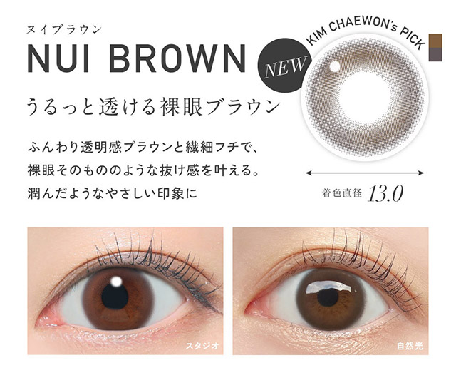 ヌイブラウンはうるっと透ける裸眼風ブラウンレンズ|KIM CHAEWON (キム・チェウォン) of LE SSERAFIMイメージモデルのワンデーカラコン レヴィア ワンデー(ReVIA 1DAY)DIA14.1mm,BC8.6mm,UVカット,うるおい高含水レンズ,瞳に色素が触れない製法,うるおい成分