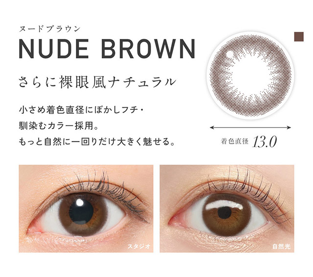 レヴィアワンデーのヌードブラウン|KIM CHAEWON (キム・チェウォン) of LE SSERAFIMイメージモデルのワンデーカラコン レヴィア ワンデー(ReVIA 1DAY)DIA14.1mm,BC8.6mm,UVカット,うるおい高含水レンズ,瞳に色素が触れない製法,うるおい成分