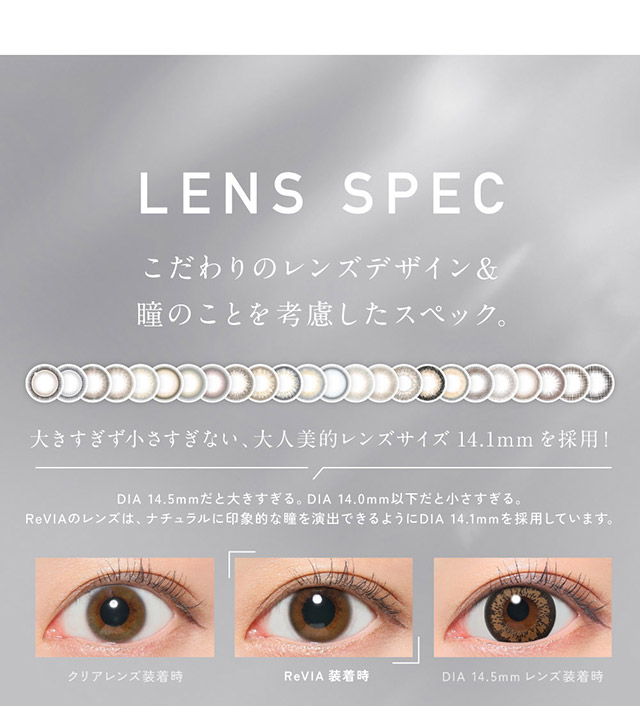 レヴィアワンデーはこだわりのレンズデザイン&瞳のことを考慮したスペック|KIM CHAEWON (キム・チェウォン) of LE SSERAFIMイメージモデルのワンデーカラコン レヴィア ワンデー(ReVIA 1DAY)DIA14.1mm,BC8.6mm,UVカット,うるおい高含水レンズ,瞳に色素が触れない製法,うるおい成分