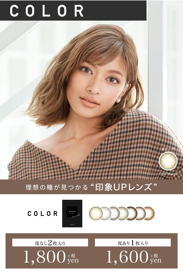 レヴィアワンマンスカラー,理想の瞳が見つかる。印象UPレンズ,ローラ