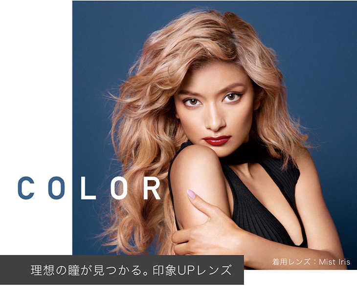 レヴィアワンマンスカラー,理想の瞳が見つかる。印象UPレンズ,ローラ