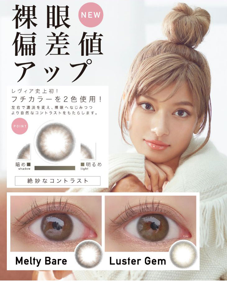 ローライメージモデル裸眼偏差値アップレヴィアワンマンス|新色メルティベア|新色ラスタージェム