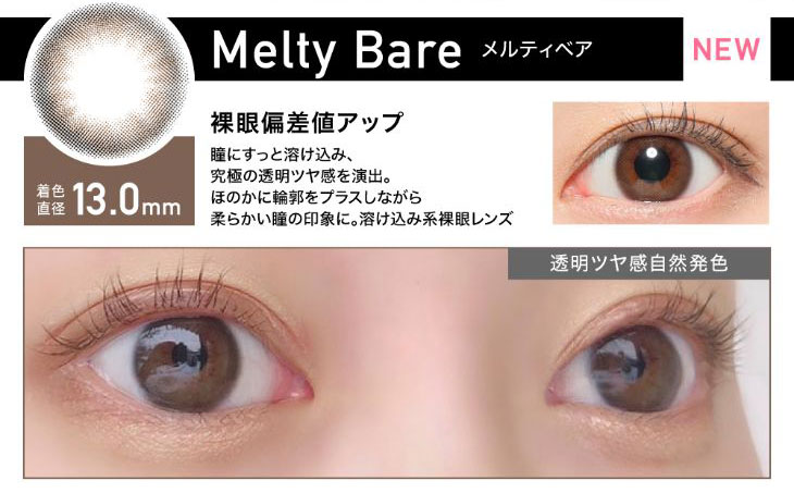 ローライメージモデル裸眼偏差値アップレヴィアワンマンス|新色メルティベア|着色直径13.0mm