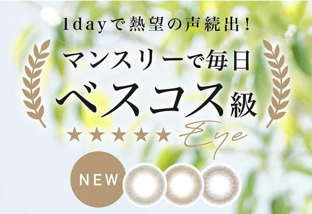 1dayで熱望の声続出!マンスリーで毎日ベスコス級Eye|ローライメージモデル レヴィアワンマンス (Revia 1month)1ヶ月 カラコン