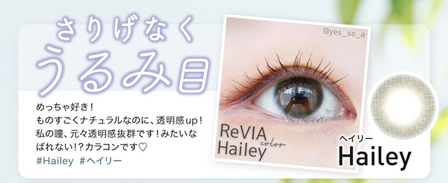 Hailey(ヘイリー)さりげなくうるみ目|ローライメージモデル レヴィアワンマンス (Revia 1month)1ヶ月 カラコン