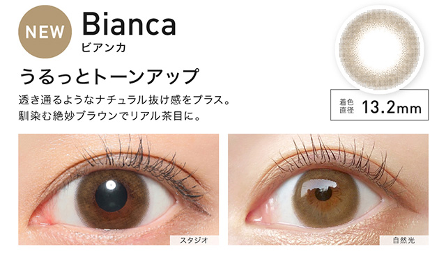 Bianca(ビアンカ)うるっとトーンアップ,透き通るようなナチュラル抜け感をプラス。馴染む絶妙ブラウンでリアル茶目に,着色直径13.2mm|ローライメージモデル レヴィアワンマンス (Revia 1month)1ヶ月 カラコン