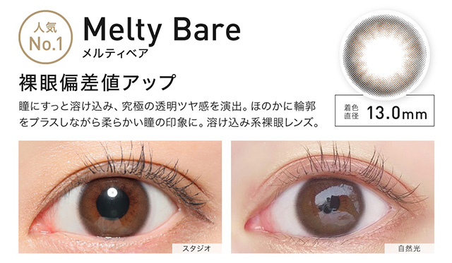 ローライメージモデル裸眼偏差値アップレヴィアワンマンス|新色メルティベア|着色直径13.0mm