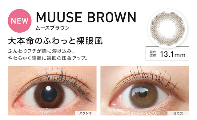 MUUSE BROWN(ムースブラウン)大本命のふわっと裸眼風,ふんわりフチが瞳に溶け込み、やわらかく綺麗に裸眼の印象アップ,着色直径13.1mm|ローライメージモデル レヴィアワンマンス (Revia 1month)1ヶ月 カラコン