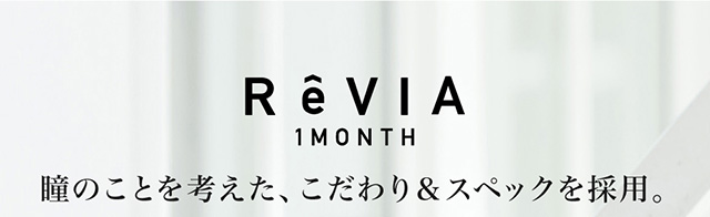 レヴィアワンマンスは瞳のことを考えたこだわり&スペックを採用|ローライメージモデル レヴィアワンマンス (Revia 1month)1ヶ月 カラコン