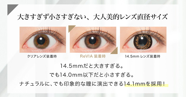大きすぎず小さすぎない、大人美的レンズ直径サイズ|ローライメージモデル レヴィアワンマンス (Revia 1month)1ヶ月 カラコン