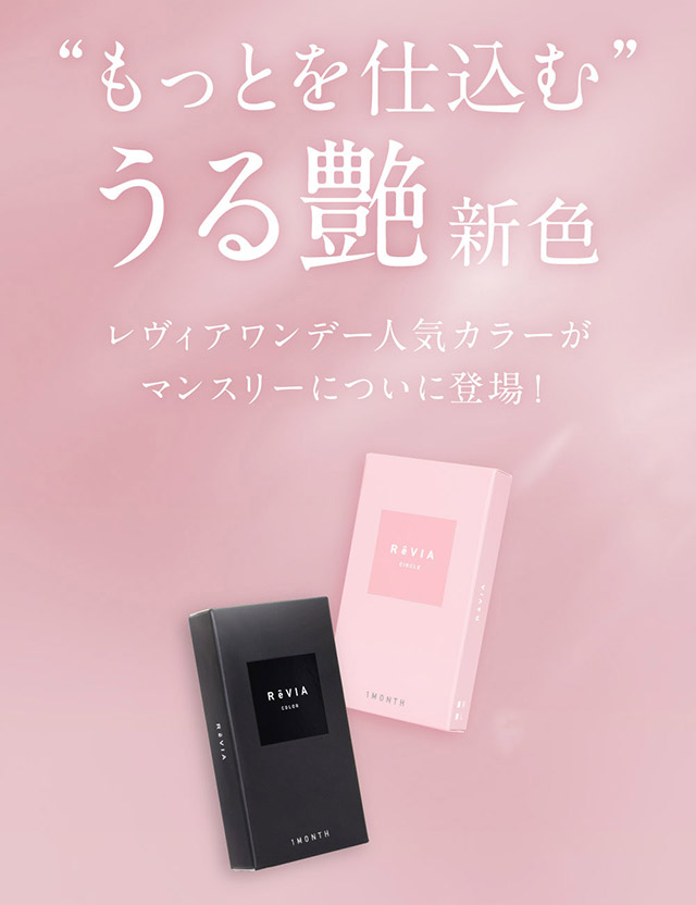 もっとを仕込むうる艶新色|KIM CHAEWON (キム・チェウォン) of LE SSERAFIMイメージモデルのマンスリーカラコン レヴィアワンマンス (Revia 1month)1ヶ月 カラコン 1MONTH DIA14.1 BC8.6 UVカット うるおい成分配合