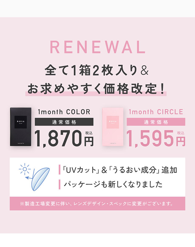 全て1箱2枚入り&お求めやすく価格改訂!「UVカット」&「うるおい成分」追加,パッケージも新しくなりました|KIM CHAEWON (キム・チェウォン) of LE SSERAFIMイメージモデルのマンスリーカラコン レヴィアワンマンス (Revia 1month)1ヶ月 カラコン 1MONTH DIA14.1 BC8.6 UVカット うるおい成分配合