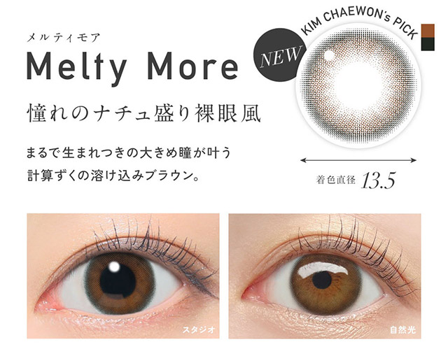 レヴィアワンマンスカラーカラコン メルティモア,憧れのナチュ盛り裸眼風,まるで生まれつきの大きめ瞳が叶う計算ずくの溶け込みブラウン,着色直径13.5mm|KIM CHAEWON (キム・チェウォン) of LE SSERAFIMイメージモデルのマンスリーカラコン レヴィアワンマンス (Revia 1month)1ヶ月 カラコン 1MONTH DIA14.1 BC8.6 UVカット うるおい成分配合