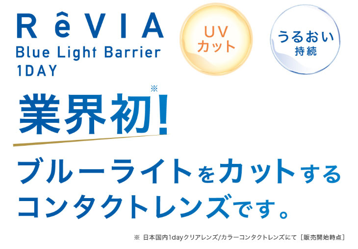 業界初!レヴィアブルーライトバリアワンデーはブルーライトをカットするコンタクトレンズです