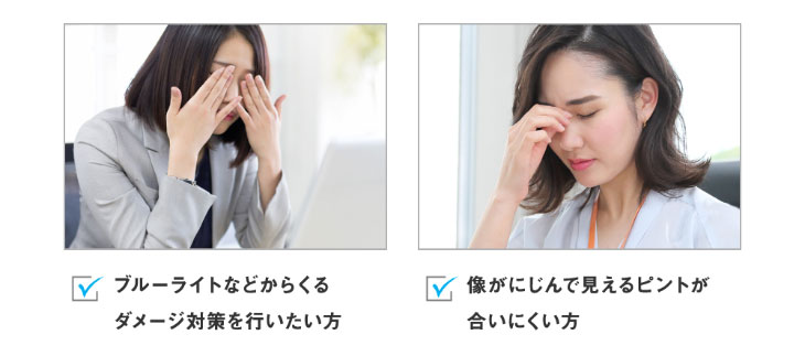 ブルーライトからくるダメージ対策を行いたい方,像が滲んで見える,ピントが合いにくい方