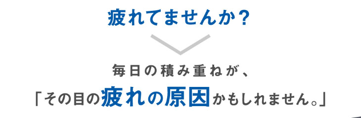 疲れていませんか?毎日の積み重ねがその疲れ目の原因かもしれません|レヴィアブルーライトワンデークリア