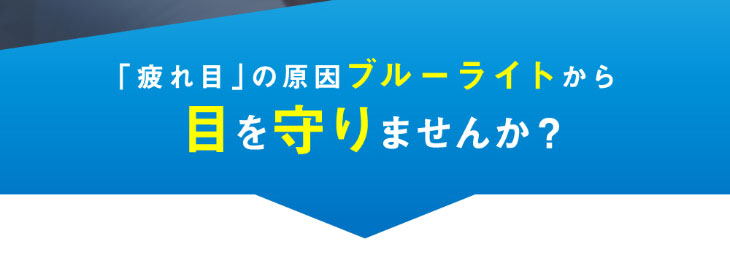 疲れ目の原因ブルーライトから目を守りませんか?|レヴィアブルーライトワンデークリア