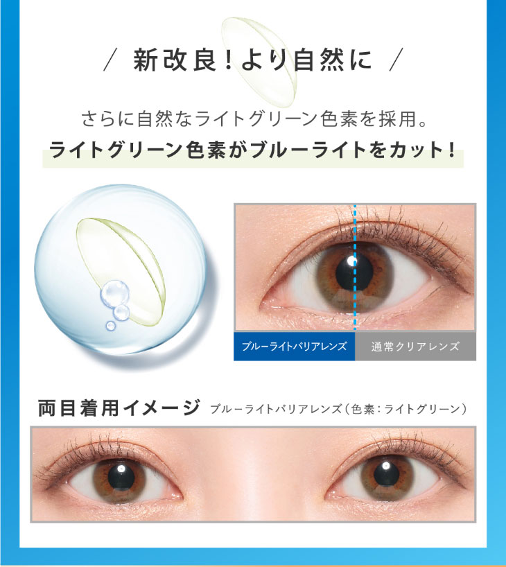 新改良でより自然に,自然なライトグリーン色素を採用,ら色グリーン色素がブルーライトをカット|レヴィアブルーライトワンデークリア
