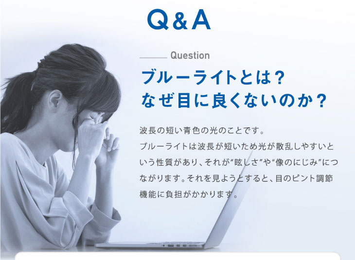 ブルーライトとは?なぜ目によくないのでしょうか?|レヴィアブルーライトワンデークリア