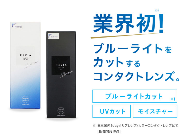 レヴィアブルーライトワンデークリアについて