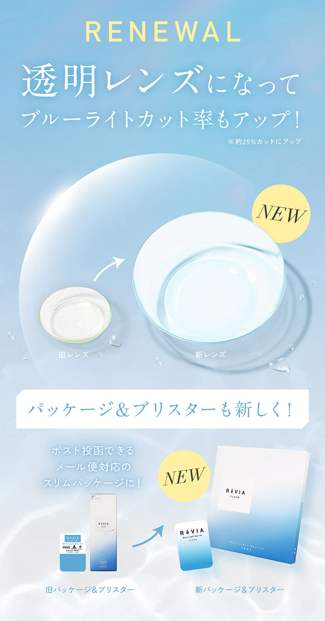 透明レンズになってブルーライトカット率もアップ|KIM CHAEWON (キム・チェウォン) of LE SSERAFIMイメージモデルの レヴィアブルーライトバリアワンデークリア(ReVIA Blue Light Barrier 1DAY)は業界初ブルーライトをカットするクリアコンタクトレンズ,ブルーライトカット,紫外線カット,1day,30枚入り