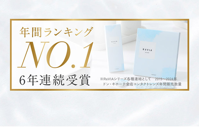 レヴィアは年間ランキング1位を6年連続受賞|KIM CHAEWON (キム・チェウォン) of LE SSERAFIMイメージモデルの レヴィアブルーライトバリアワンデークリア(ReVIA Blue Light Barrier 1DAY)は業界初ブルーライトをカットするクリアコンタクトレンズ,ブルーライトカット,紫外線カット,1day,30枚入り