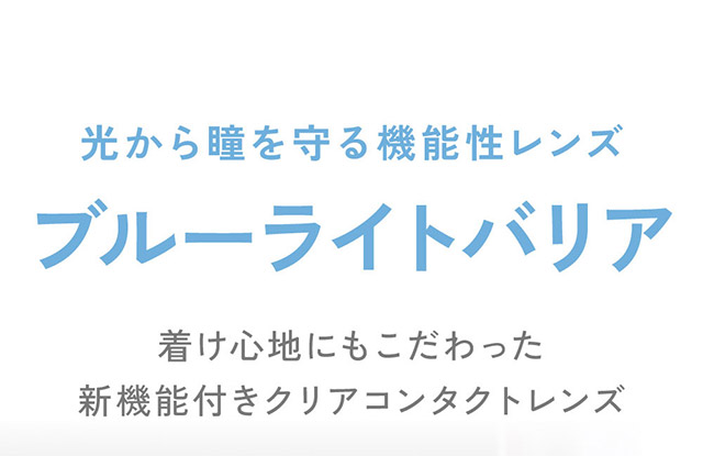 光から瞳を守る機能性レンズ,ブルーライトバリア,着け心地にもこだわった新機能つきクリアコンタクトレンズ|KIM CHAEWON (キム・チェウォン) of LE SSERAFIMイメージモデルの レヴィアブルーライトバリアワンデークリア(ReVIA Blue Light Barrier 1DAY)は業界初ブルーライトをカットするクリアコンタクトレンズ,ブルーライトカット,紫外線カット,1day,30枚入り