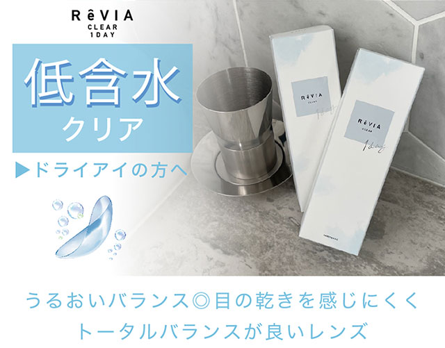 レヴィアクリアワンデークリア(ReVIA CLEAR 1DAY)ローラ】カラコンと同時購入で送料無料 | モアコンタクト(モアコン)公式カラコン通販