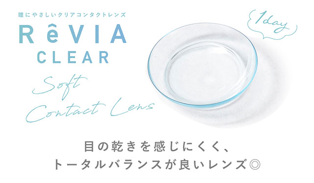 レヴィアクリアワンデークリア(ReVIA CLEAR 1DAY)ローラ】カラコンと同時購入で送料無料 | モアコンタクト(モアコン)公式カラコン通販