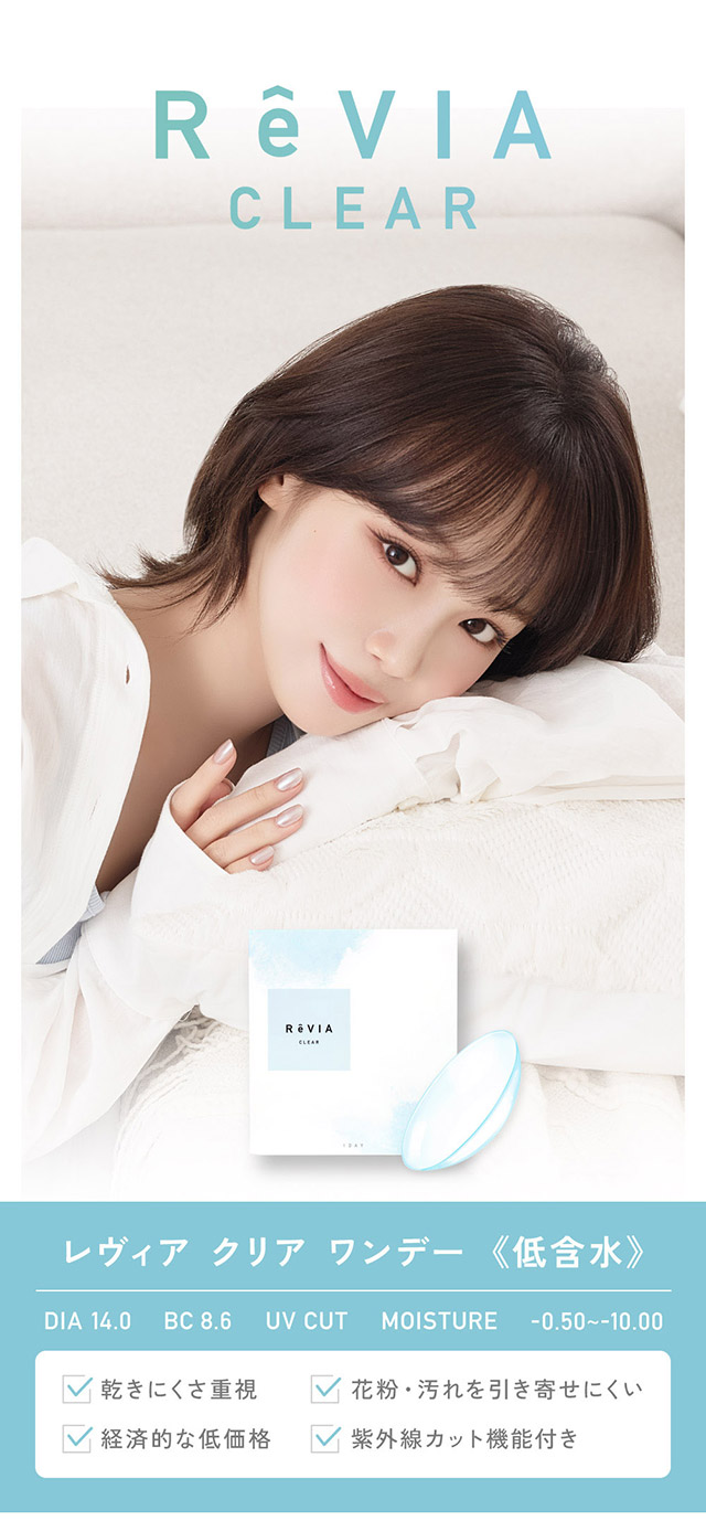 レヴィアクリアワンデー(低含水),乾きにくさ重視,花粉・汚れを引き寄せにくい,経済的な低価格,紫外線カット機能付き|KIM CHAEWON (キム・チェウォン) of LE SSERAFIMイメージモデル 瞳にやさしい高含水クリアコンタクトレンズ レヴィアクリアワンデー 38%(ReVIA CLEAR 1DAY 38%)
