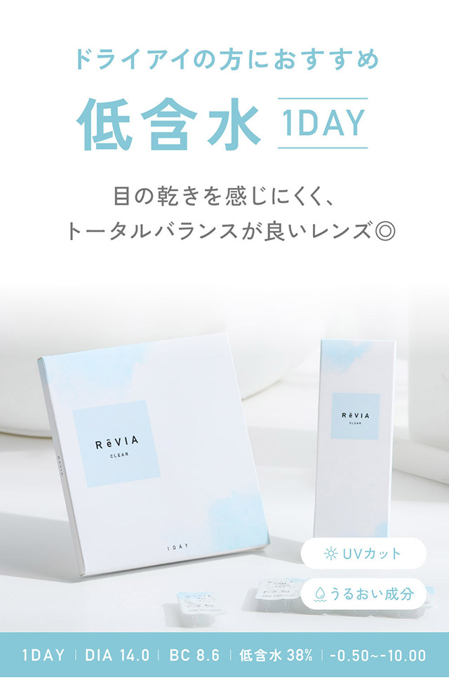 ドライアイの方におすすめ,低含水1DAY|KIM CHAEWON (キム・チェウォン) of LE SSERAFIMイメージモデル 瞳にやさしい高含水クリアコンタクトレンズ レヴィアクリアワンデー 38%(ReVIA CLEAR 1DAY 38%)
