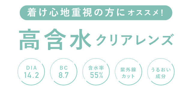 つけ心地重視の方にオススメ!高含水クリアレンズ,DIA14.2,BC8.7,含水率55%,UVカット,MOISUTURE|ローライメージモデル 瞳にやさしいクリアコンタクトレンズ レヴィアクリアワンデー プレミア ReVIA CLEAR 1DAY Premium