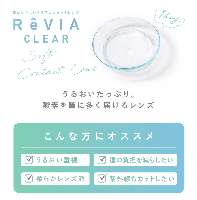 うるおいたっぷり,酸素を瞳に多く届けるレンズ|ローライメージモデル 瞳にやさしいクリアコンタクトレンズ レヴィアクリアワンデー プレミア ReVIA CLEAR 1DAY Premium