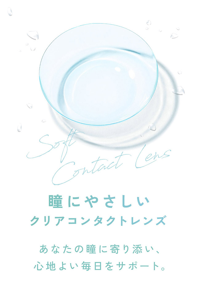 瞳にやさしいクリアコンタクトレンズ|KIM CHAEWON (キム・チェウォン) of LE SSERAFIMイメージモデル 瞳にやさしい高含水クリアコンタクトレンズ レヴィアクリアワンデー 55%(ReVIA CLEAR 1DAY 55%)