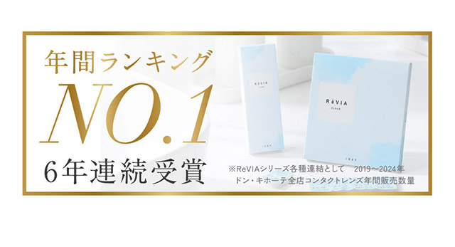 レヴィアシリーズは年間ランキング6年連続No.1受賞|KIM CHAEWON (キム・チェウォン) of LE SSERAFIMイメージモデル 瞳にやさしい高含水クリアコンタクトレンズ レヴィアクリアワンデー 55%(ReVIA CLEAR 1DAY 55%)