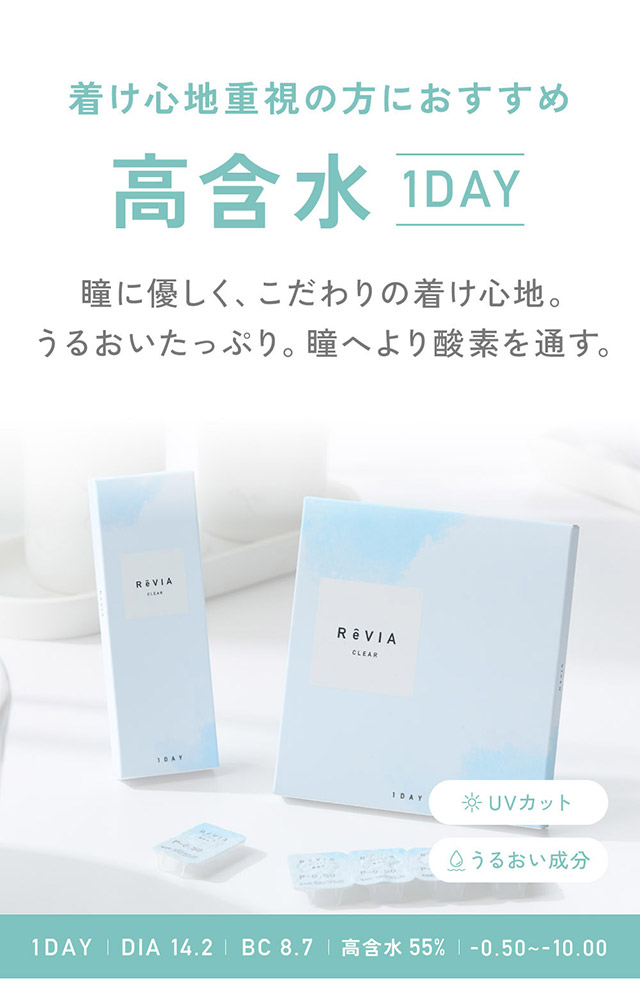 着け心地重視の方におすすめ,高含水1DAY|KIM CHAEWON (キム・チェウォン) of LE SSERAFIMイメージモデル 瞳にやさしい高含水クリアコンタクトレンズ レヴィアクリアワンデー 55%(ReVIA CLEAR 1DAY 55%)
