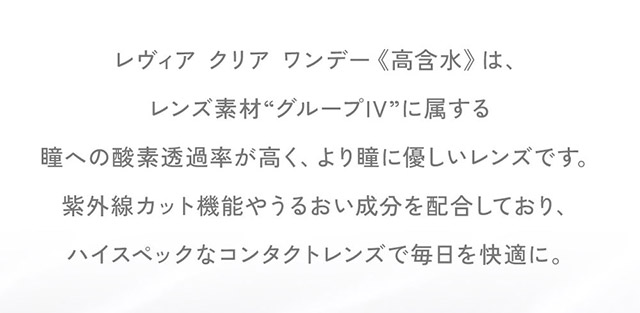 高含水クリアレンズ詳細|KIM CHAEWON (キム・チェウォン) of LE SSERAFIMイメージモデル 瞳にやさしい高含水クリアコンタクトレンズ レヴィアクリアワンデー 55%(ReVIA CLEAR 1DAY 55%)