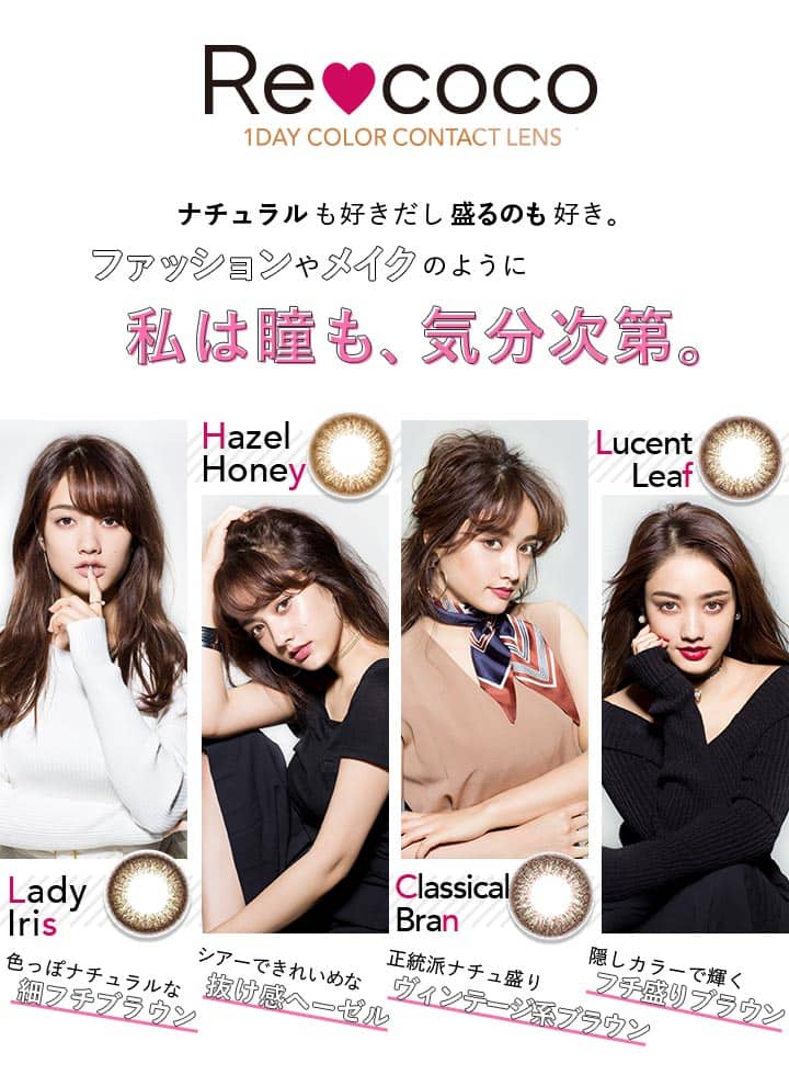 瞳のオシャレをもっと楽しめる!Re♡coco(リココ)