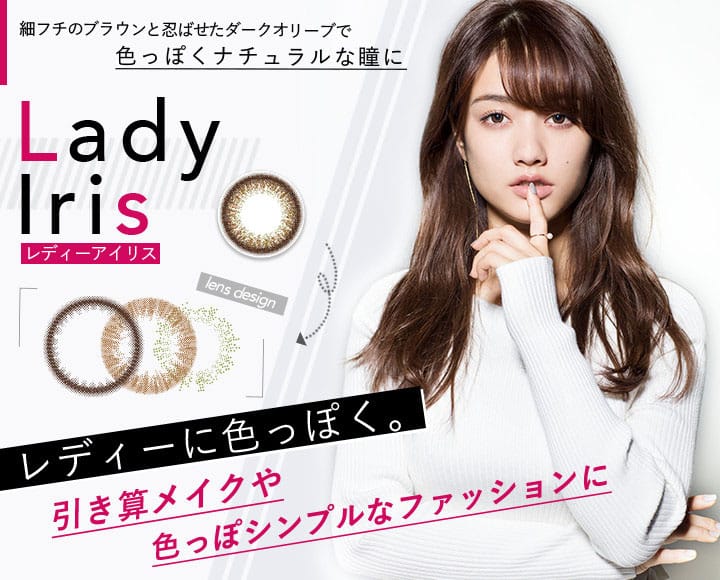 色っぽいナチュラルeyeになれるLady Iris(レディーアイリス)