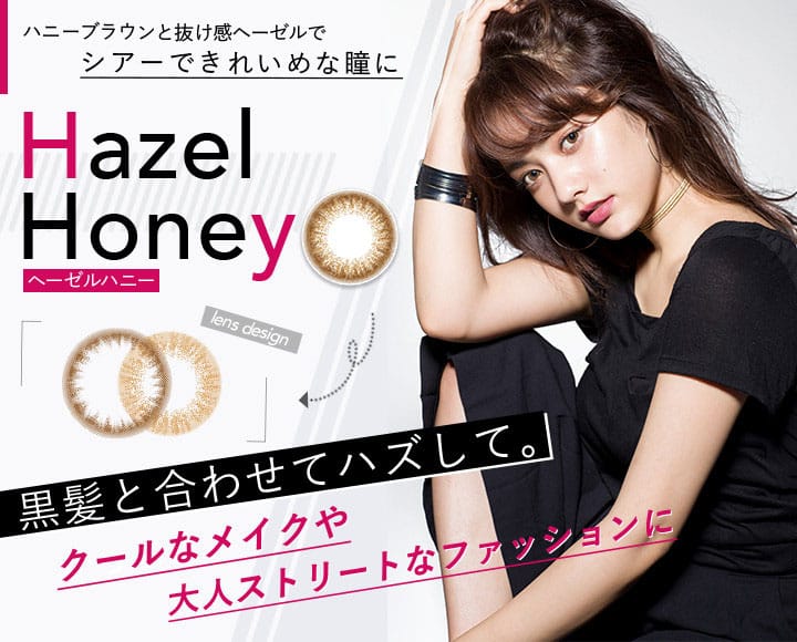 シアーで綺麗めeyeになれるHazel Honey(ヘーゼルハニー)