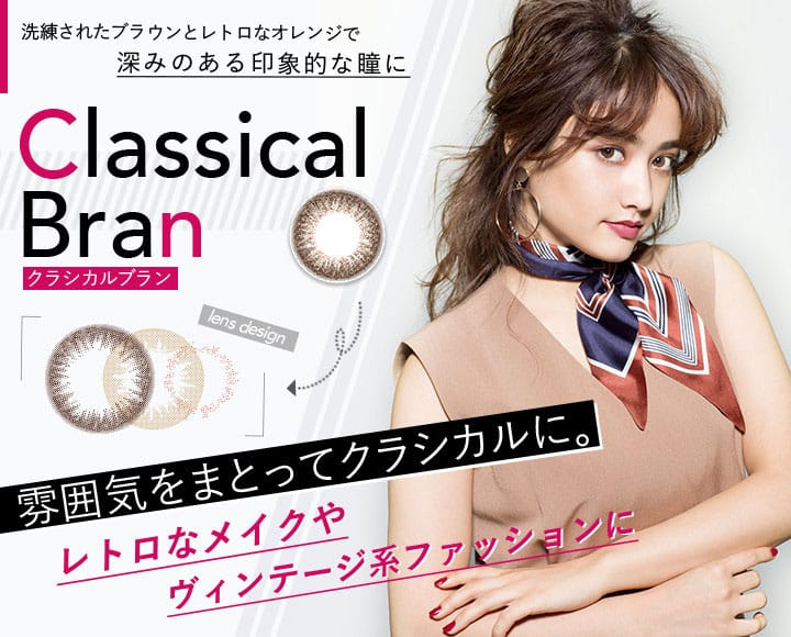 深みのある印象的な瞳になれるClassical Bran(クラシカルブラン)
