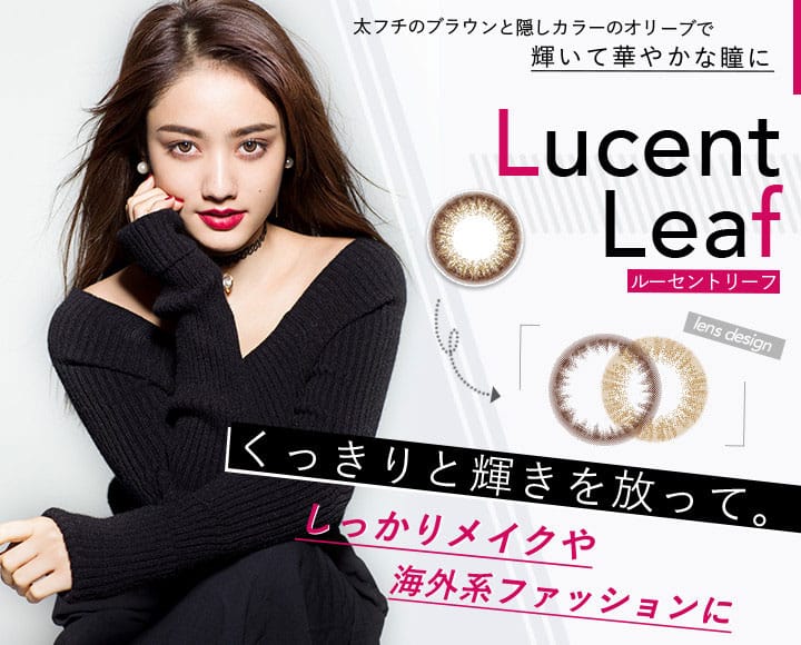 華やかに輝く瞳になれるLucent Leaf(ルーセントリーフ)