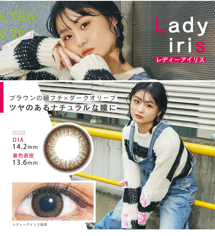 色っぽいナチュラルeyeになれるLady Iris(レディーアイリス)
