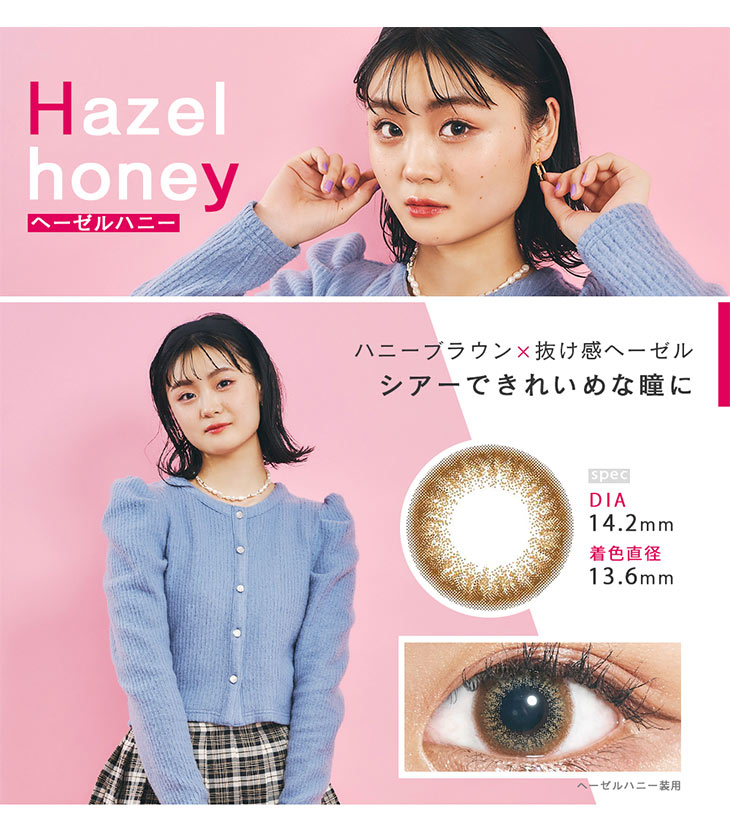 シアーで綺麗めeyeになれるHazel Honey(ヘーゼルハニー)