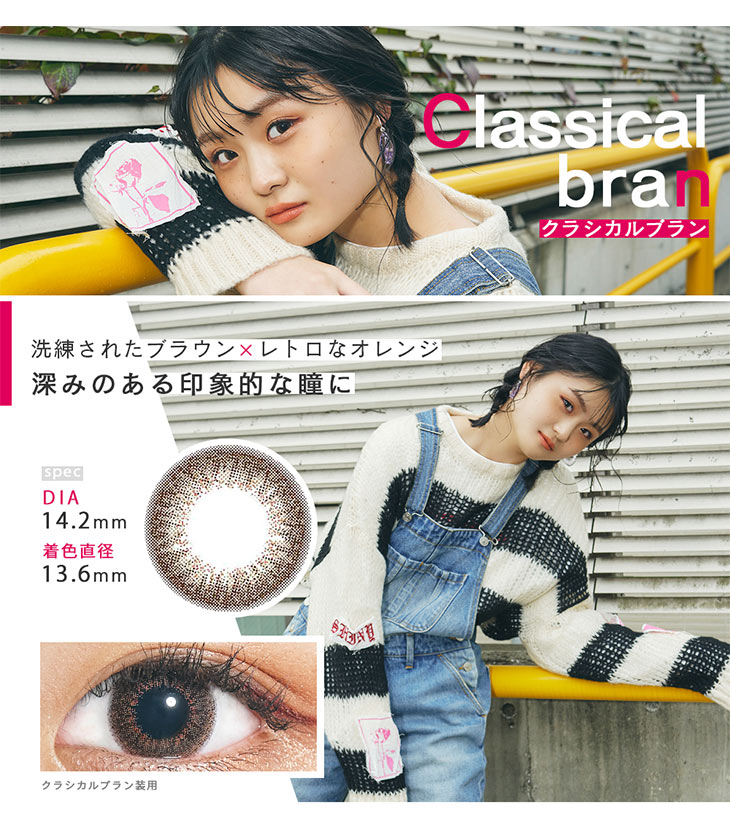 深みのある印象的な瞳になれるClassical Bran(クラシカルブラン)