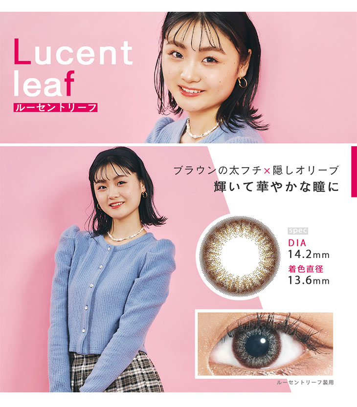 華やかに輝く瞳になれるLucent Leaf(ルーセントリーフ)
