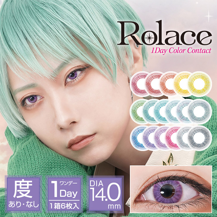 ロレース (Rolace)  ワンデー カラコン