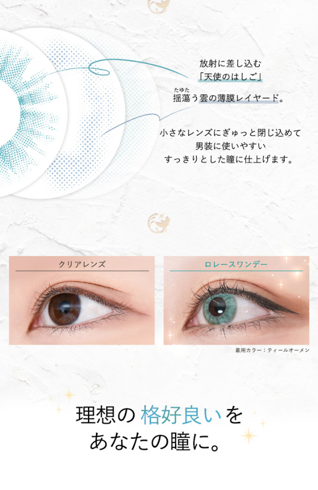 放射状に差し込む天使のはしご,揺蕩う雲の薄膜レイヤード,小さなレンズにぎゅっと閉じ込めて男装に使いやすいすっきりした瞳に仕上げます,ロレースワンデーレンズ装用写真|瞳に光を導く小さめレイヤードデザイン,理想の格好良いをあなたの瞳に。ワンデーコスプレカラコン,ロレース(Rolace)UVカット,うるおい成分配合,DIA14.0mm,着色直径13.3mm