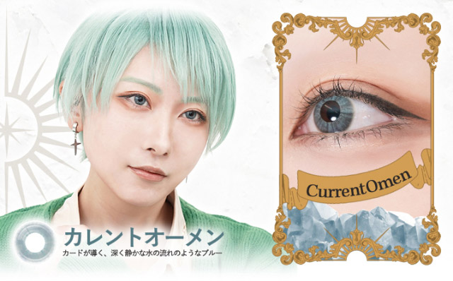カレントオーメン,深く静かな水の流れのようなブルー|瞳に光を導く小さめレイヤードデザイン,理想の格好良いをあなたの瞳に。ワンデーコスプレカラコン,ロレース(Rolace)UVカット,うるおい成分配合,DIA14.0mm,着色直径13.3mm
